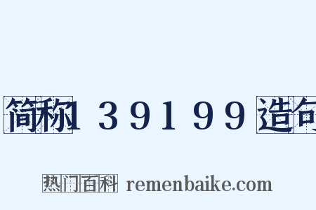 简称139199造句是什么意思的图片